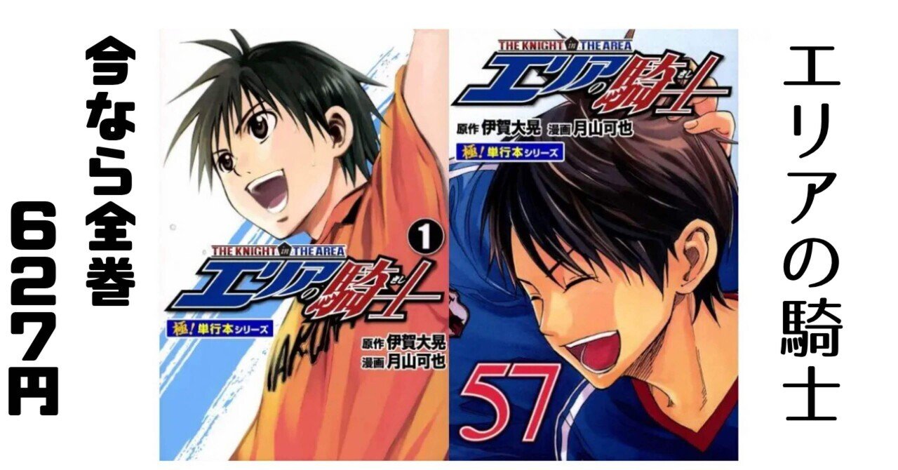 エリアの騎士 Kindle全巻627円！？破格のセール 11/24まで！｜そんたろう