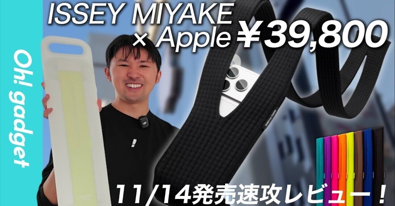 速報】Appleが39,800円の「信者の布」を発売?! ISSEY MIYAKEコラボの