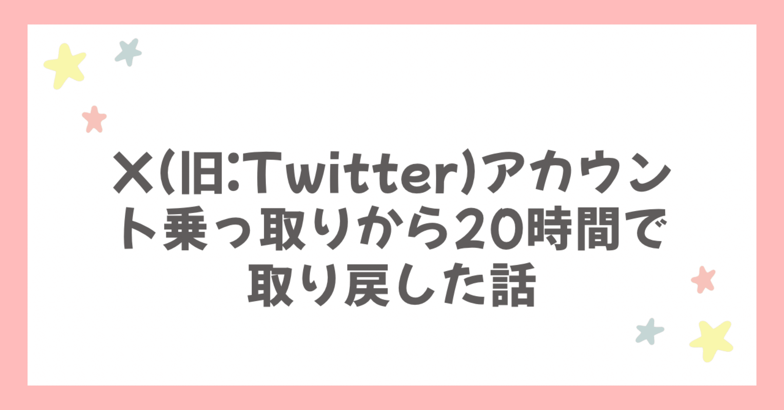 X(旧:Twitter)アカウント乗っ取りから20時間で取り戻した話｜アカネ🌟