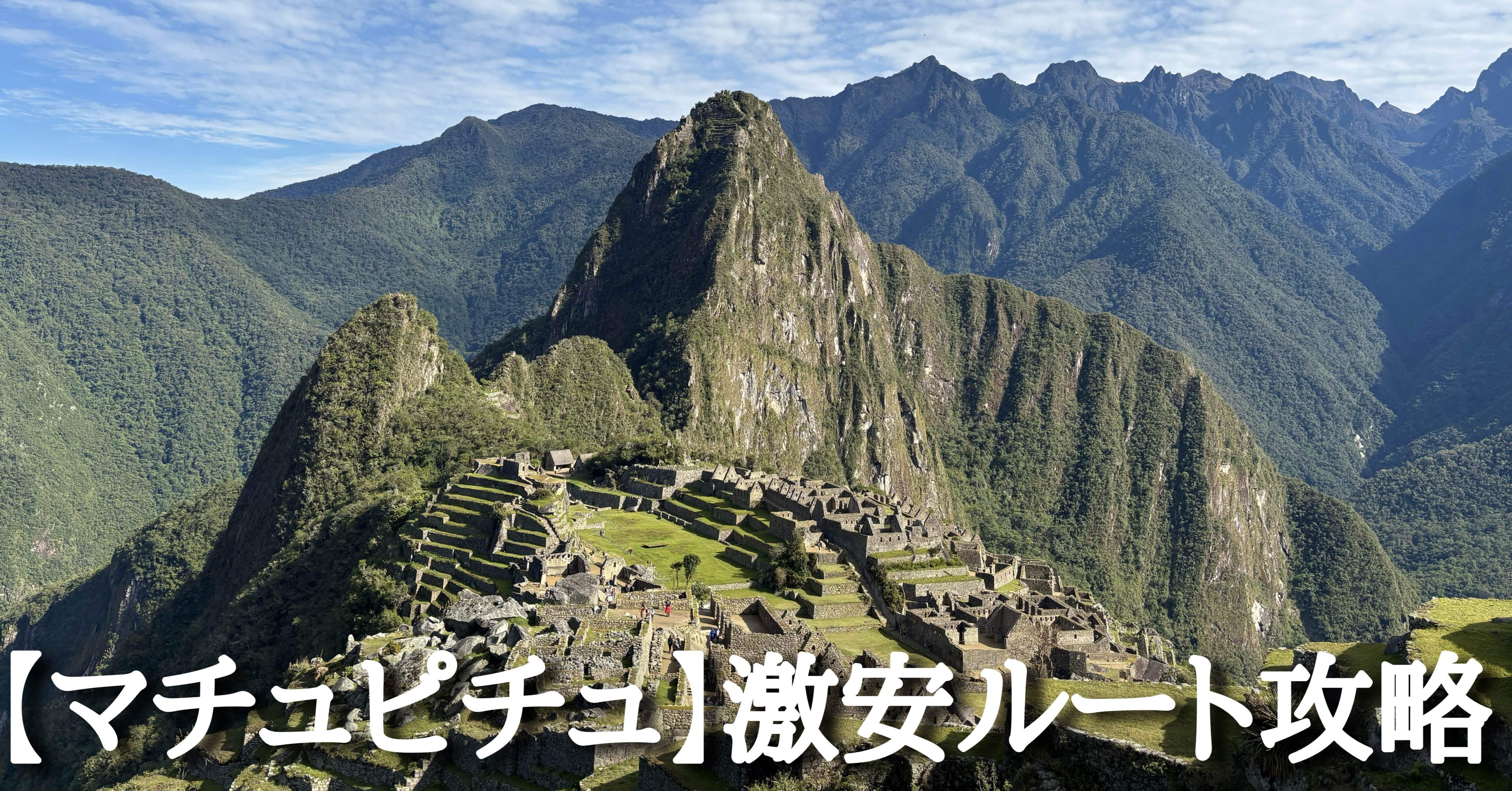 マチュピチュ】激安ルート攻略法｜くまの☆あすみ🌎世界一周