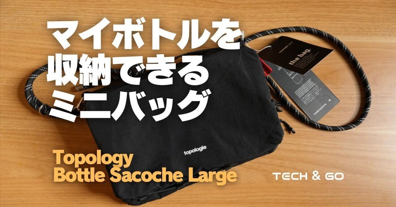 TopologyのBottle Sacoche Largeは最高のミニバッグ⁉︎｜TECH & GO｜で
