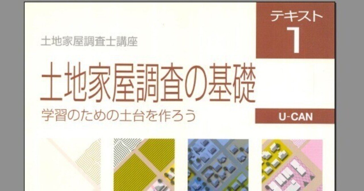 土地家屋調査士試験】アガルート・LEC・東京法経学院 3校とも受講した