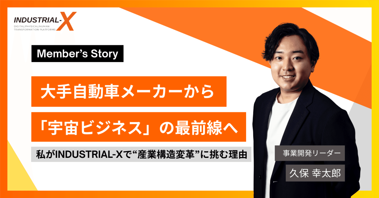 大手自動車メーカーから「宇宙ビジネス」の最前線へ。私がINDUSTRIAL-X