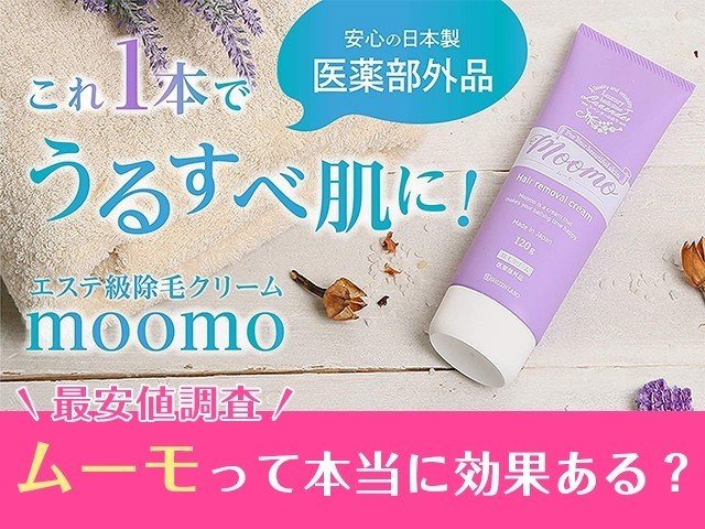 ムーモ*moomo 除毛クリーム* ムーモ moomo 除毛クリーム 除毛クリーム