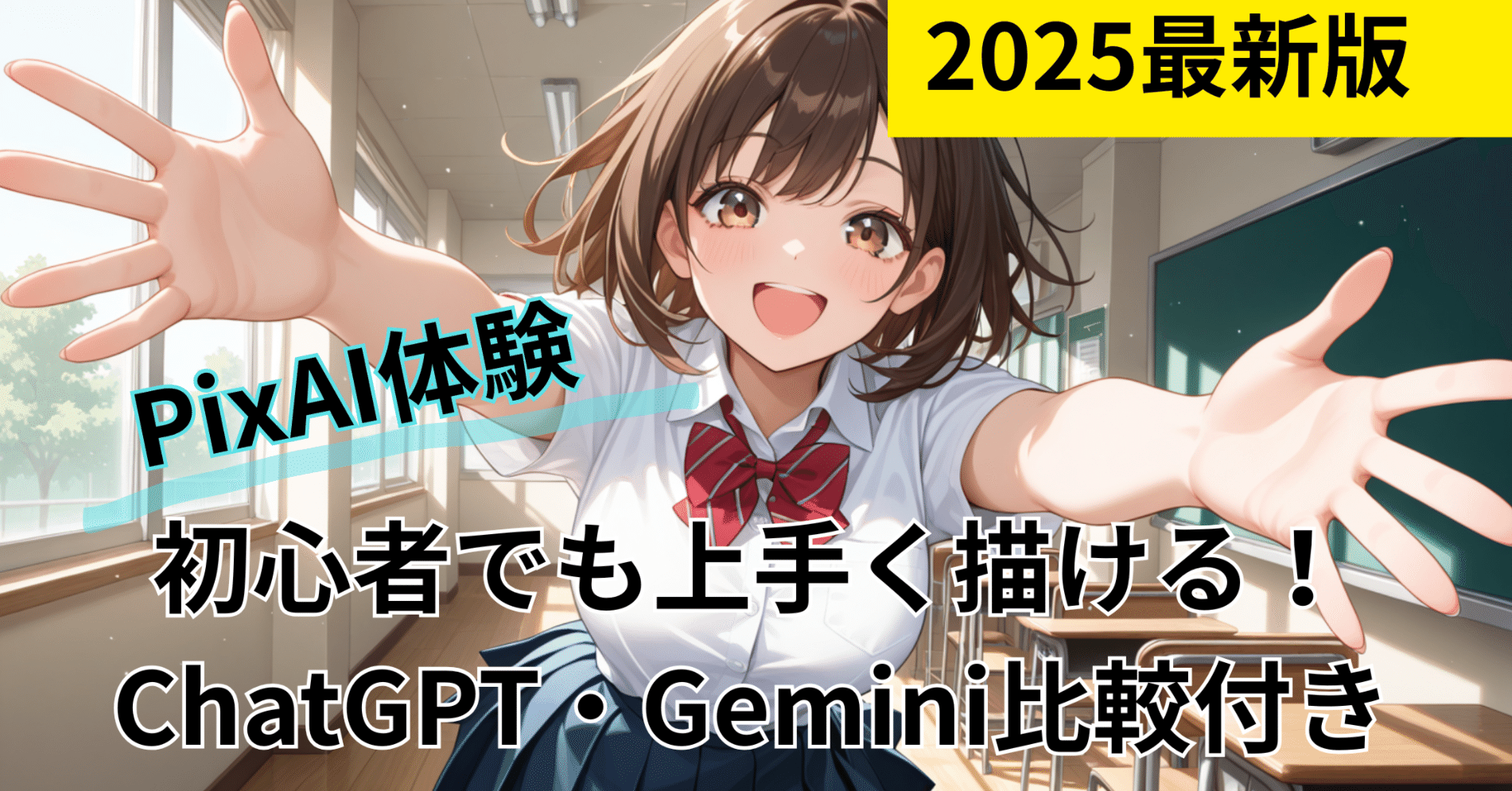 2025最新版】PixAI体験：初心者でも上手く描ける！ChatGPT・Gemini比較