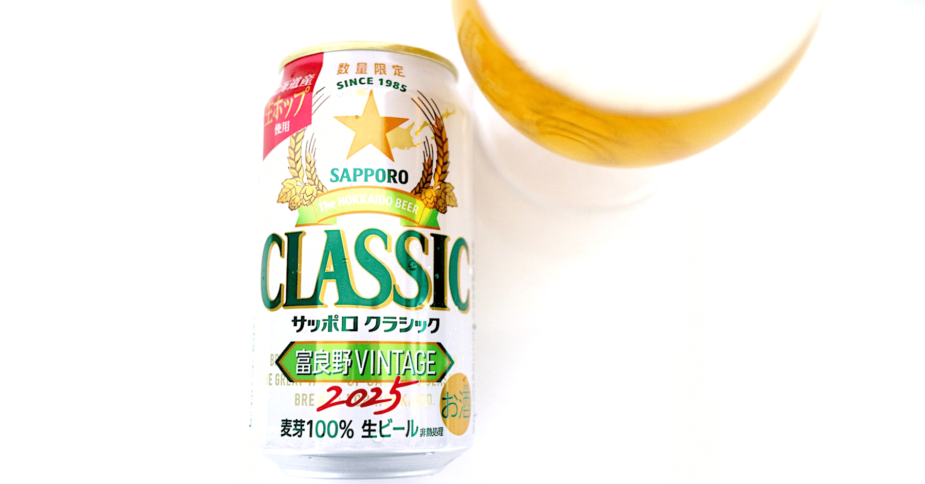 発売18年目！サッポロクラシック 富良野VINTAGE 2025の爽やかな香り