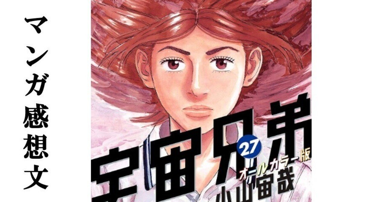 マンガ】宇宙兄弟 小山宙哉 第27巻｜IKA