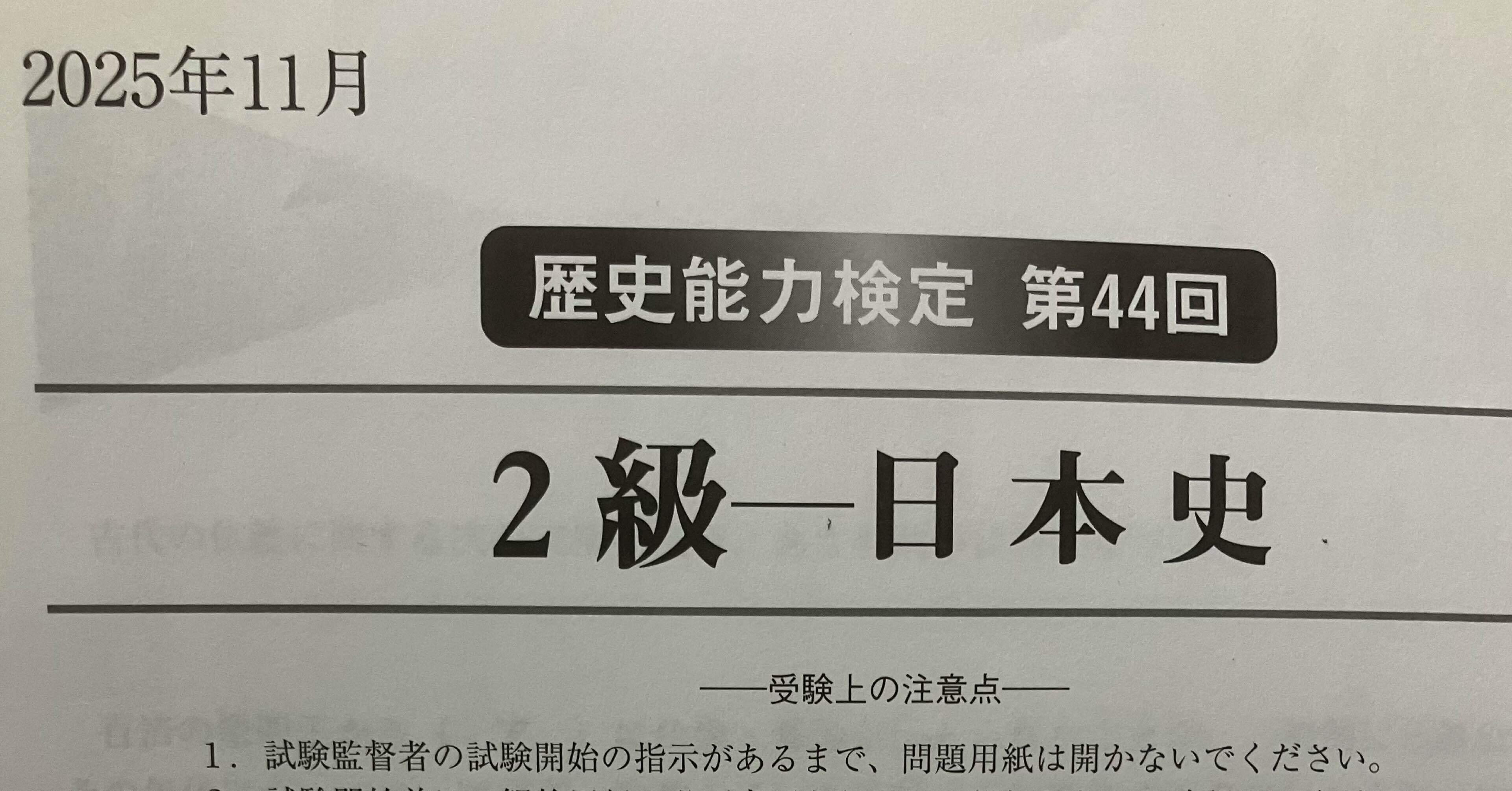 歴史能力検定 2級（日本史）』に果敢に挑戦した件。٩( 'ω' )و