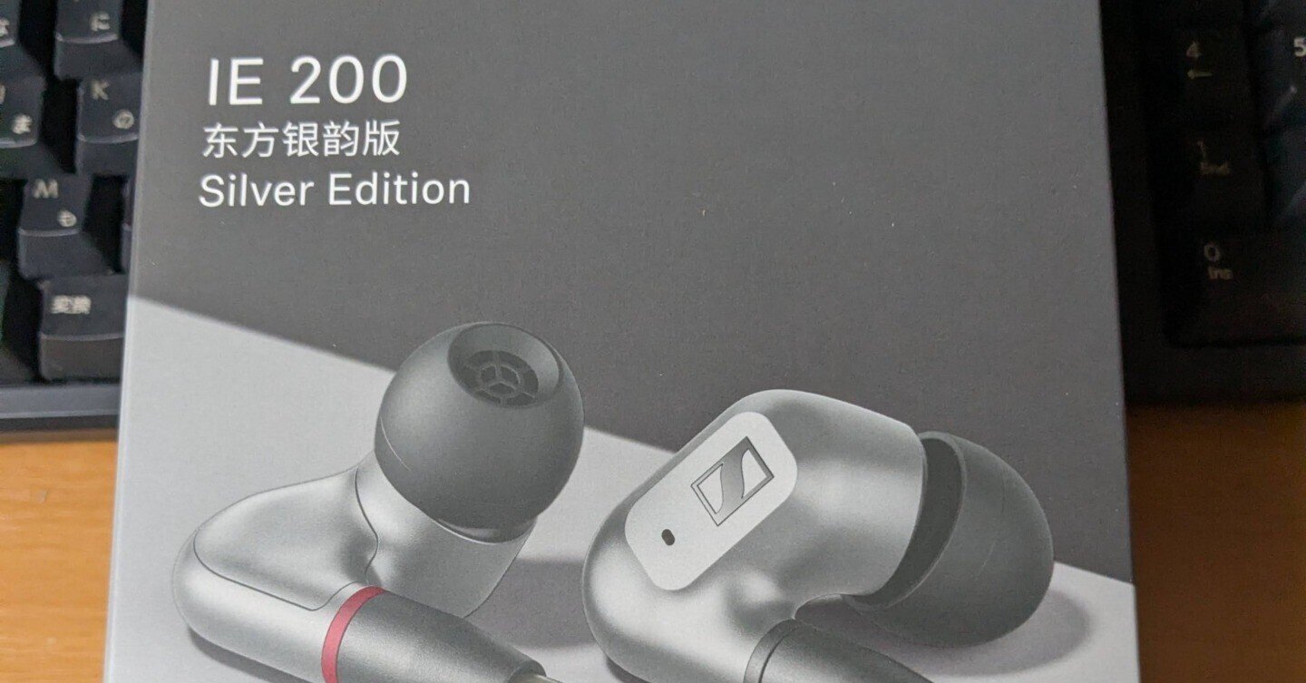Sennheiser IE200(シルバー)を買った話｜ぷにぃるの音楽関連雑記帳