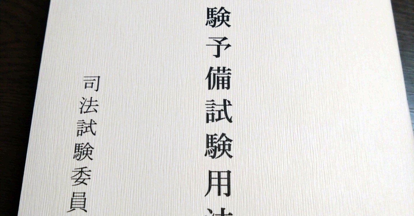 令和7(2025)年予備試験論文式試験再現答案集｜すずきかんた