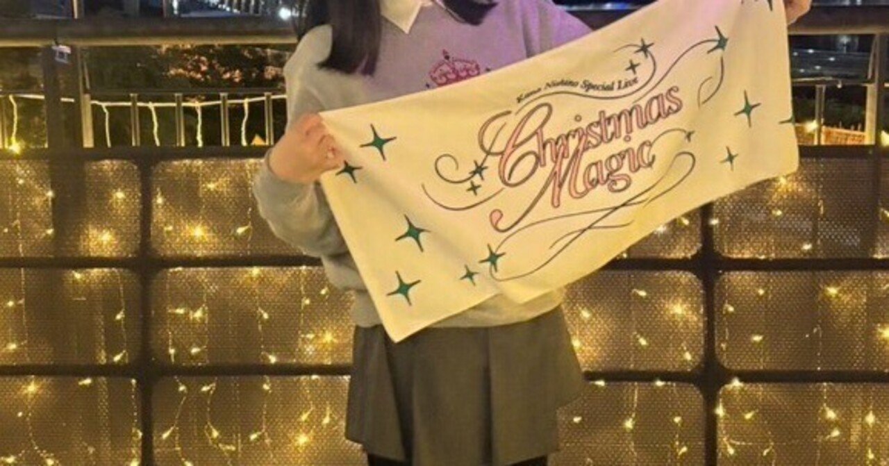 カナやん Christmas Magic 2days レポ🎄☃️🚂🎫🪄❤️｜綾