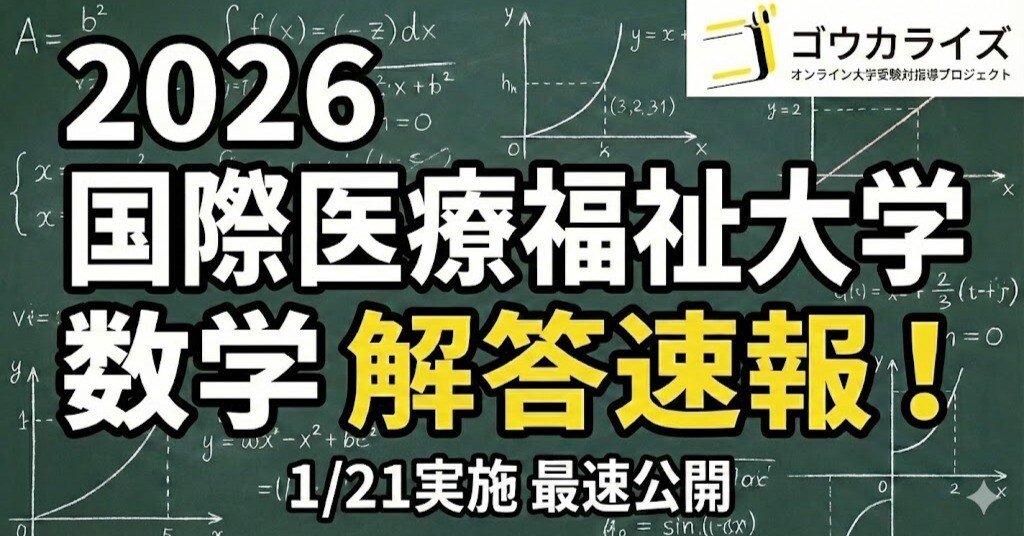 2026年解答速報】国際医療福祉大学 数学 (1/21実施)｜ゴウカライズ