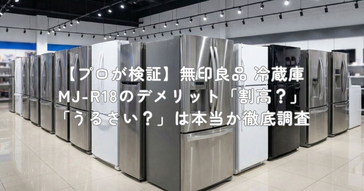 プロが検証】無印良品 冷蔵庫 MJ-R18のデメリット「割高？」「うるさい