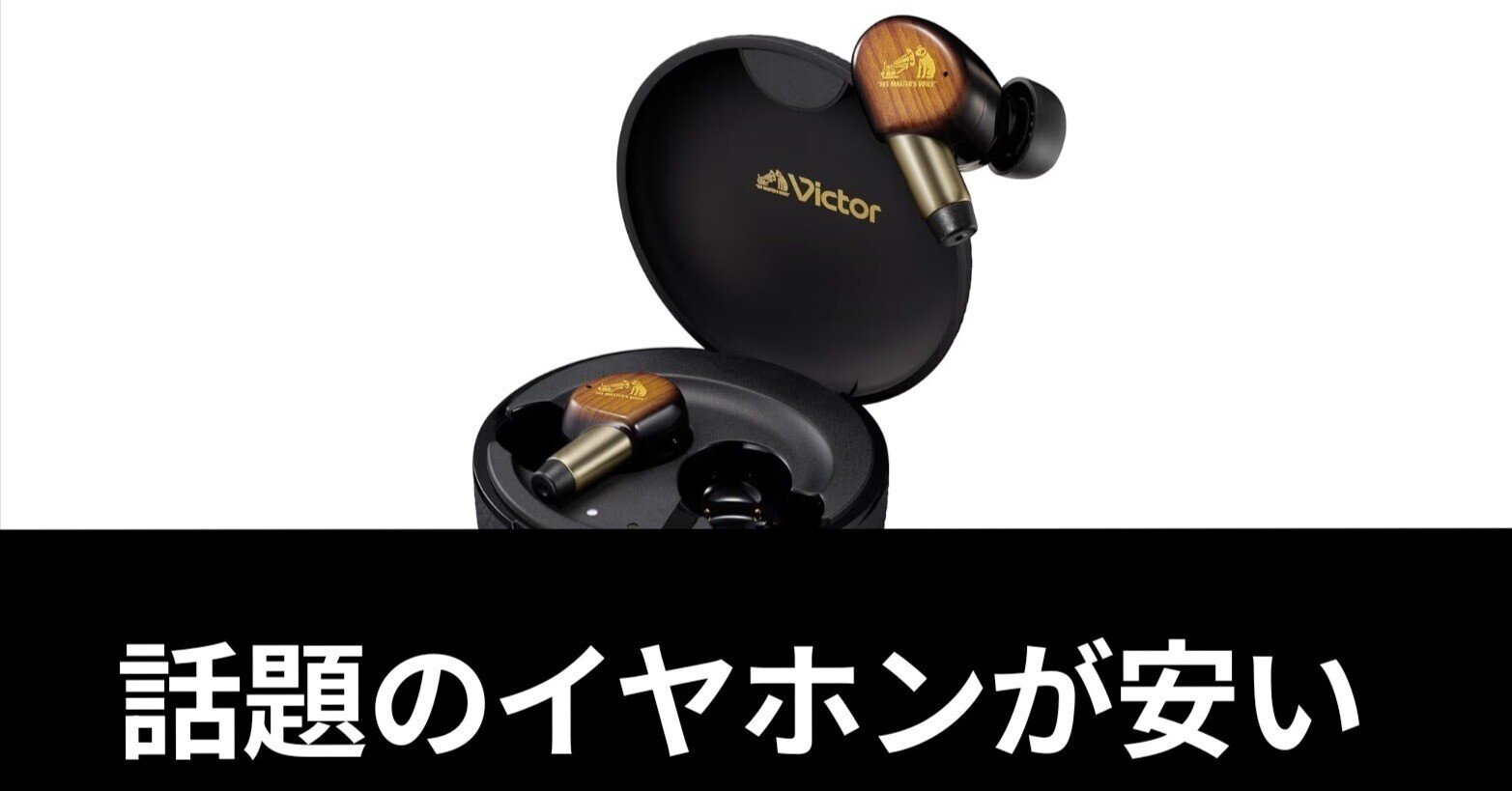 Amazonセール】JVCケンウッド Victor WOOD master ワイヤレスイヤホン