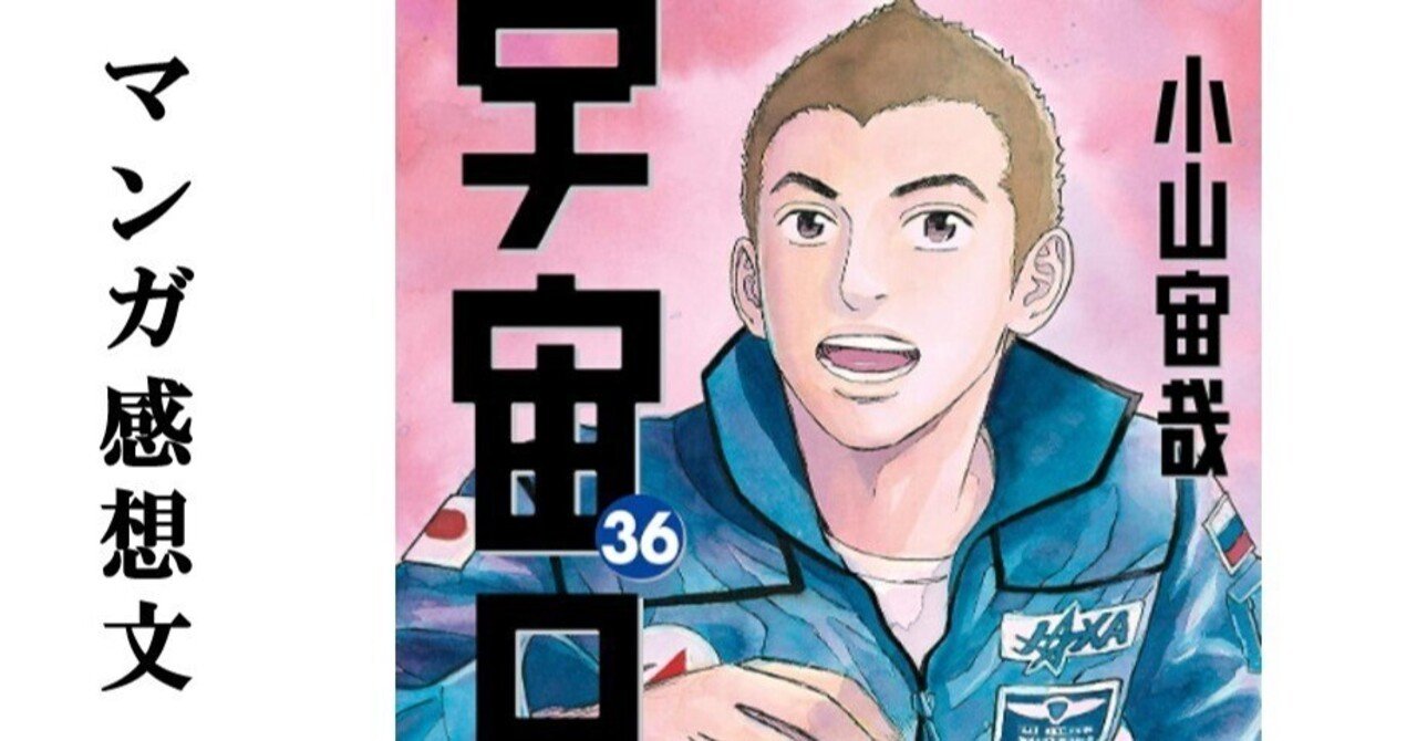 マンガ】宇宙兄弟 小山宙哉 第36巻｜IKA