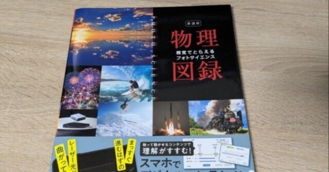フォトサイエンス 物理図録』を読んだ｜支援機構