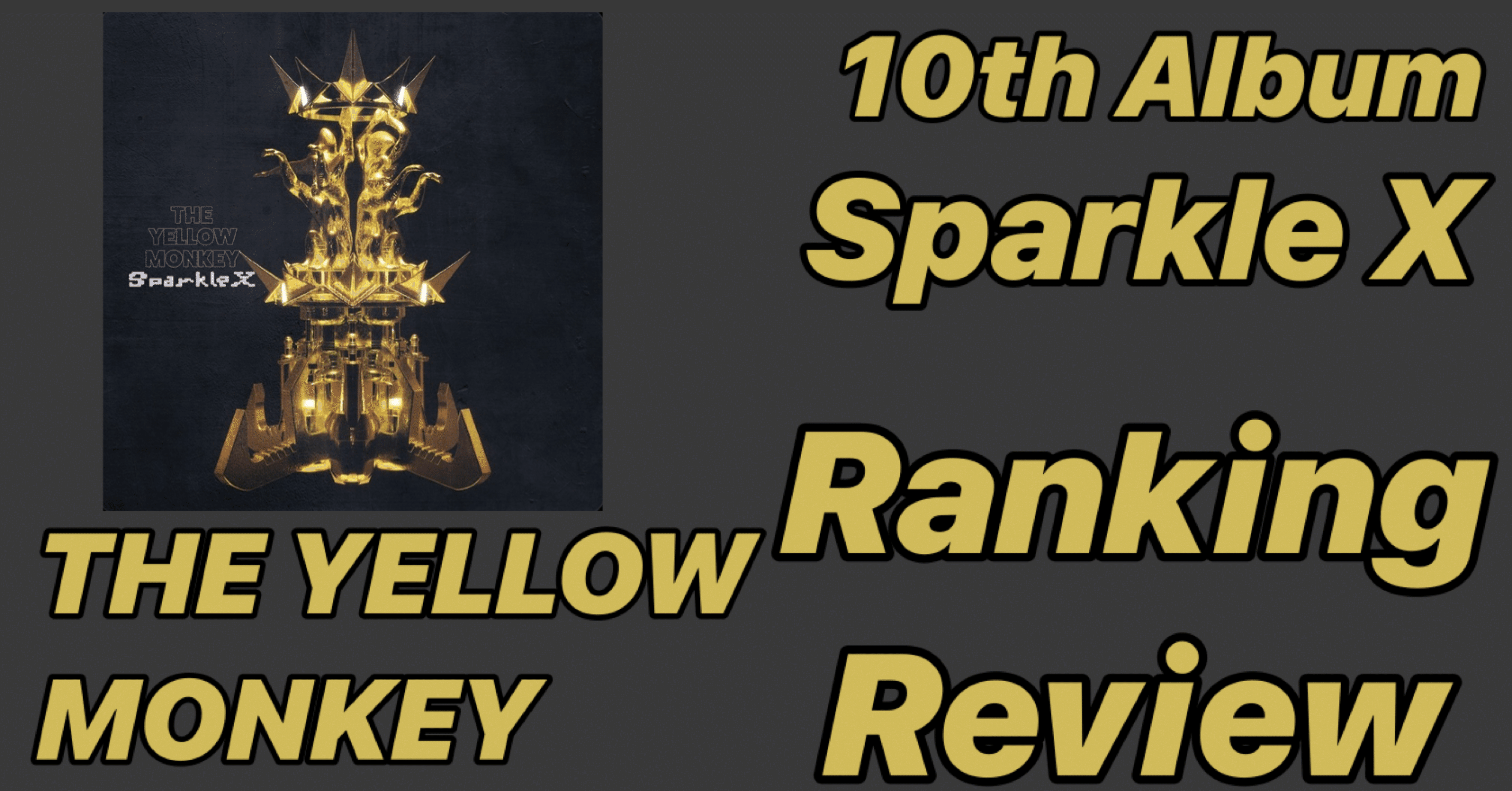 闘病】THE YELLOW MONKEY 10th Album 「Sparkle X」Ranking&Review｜SHO