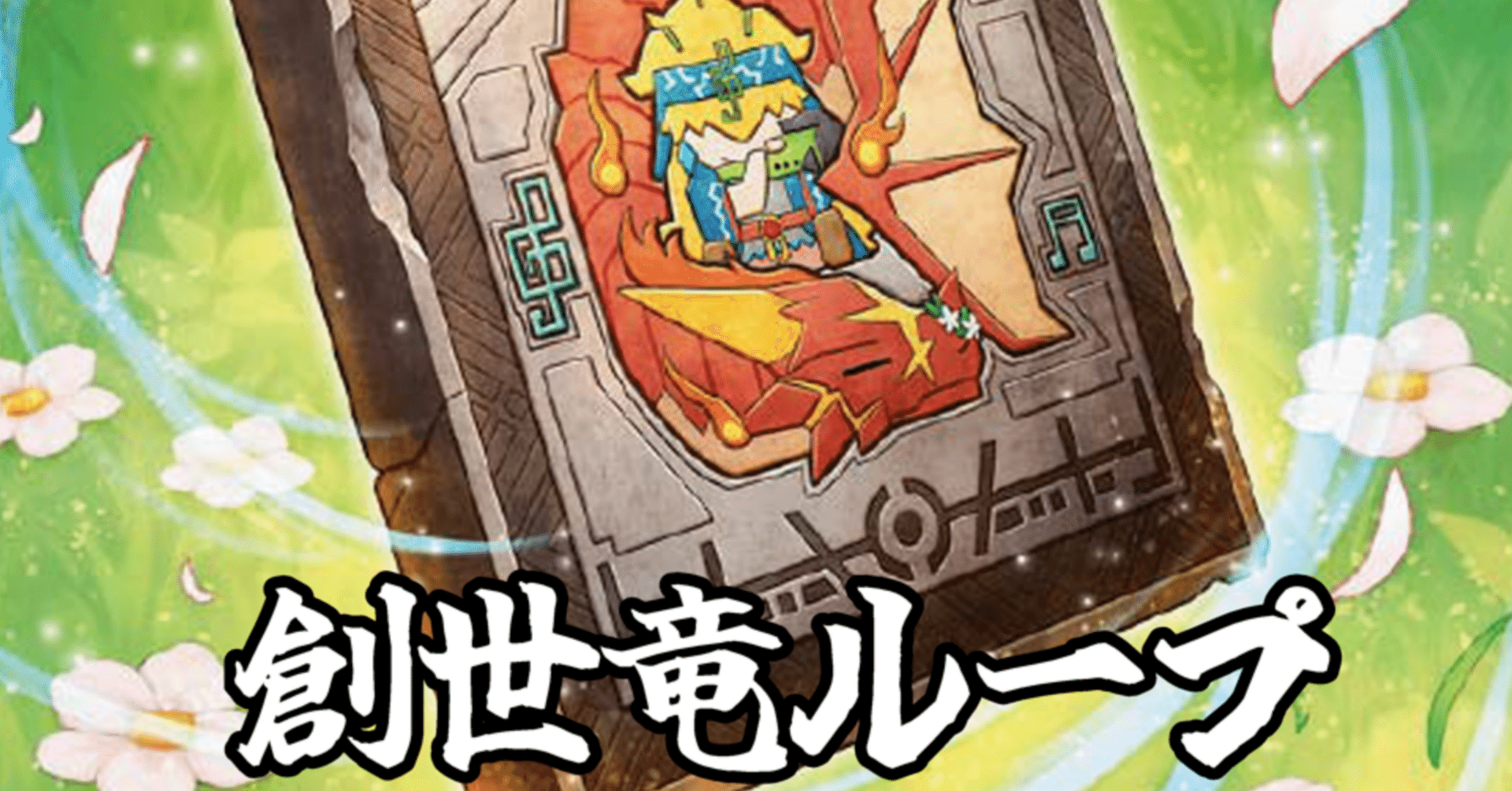 話題】新しい創世竜の選択肢、『創世竜ループ』の全てをお前に教える