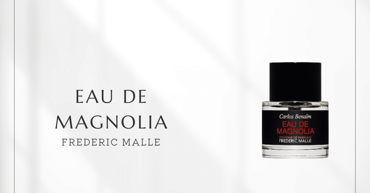 オードゥマグノリア（フレデリック マル）｜甘さを裏切る透明感の魔術