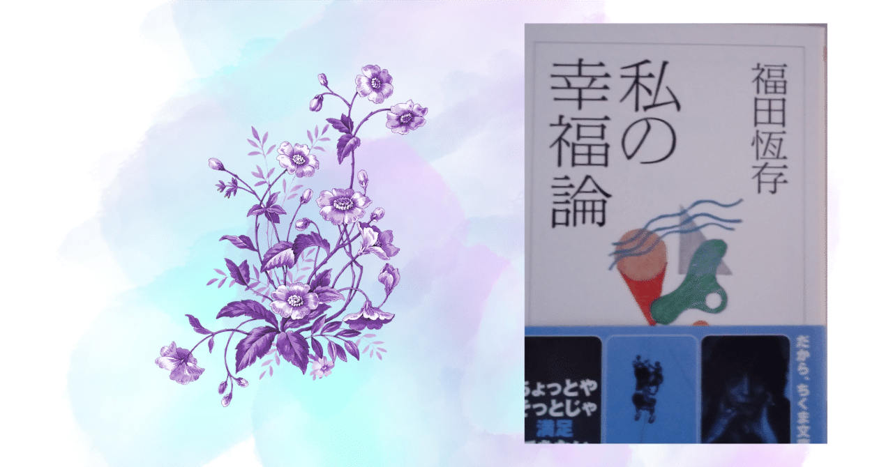 福田恆存 思想の〈かたち〉』 浜崎洋介｜中山達樹/弁護士