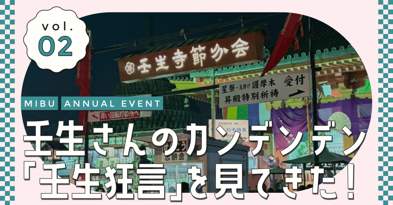 壬生さんのカンデンデン 「壬生狂言」を見てきた！【 壬生寺節分会