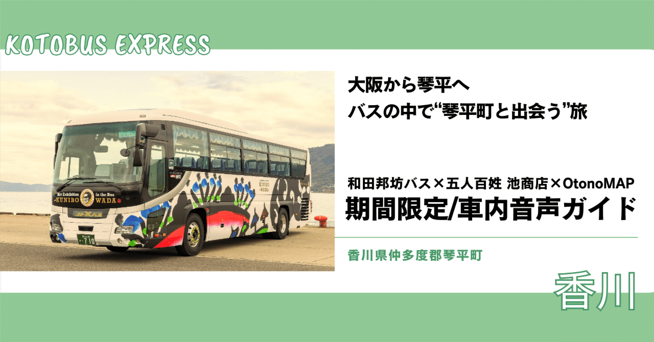 大阪から琴平へ。バスの中で“琴平町と出会う”旅 ── 和田邦坊バス×五
