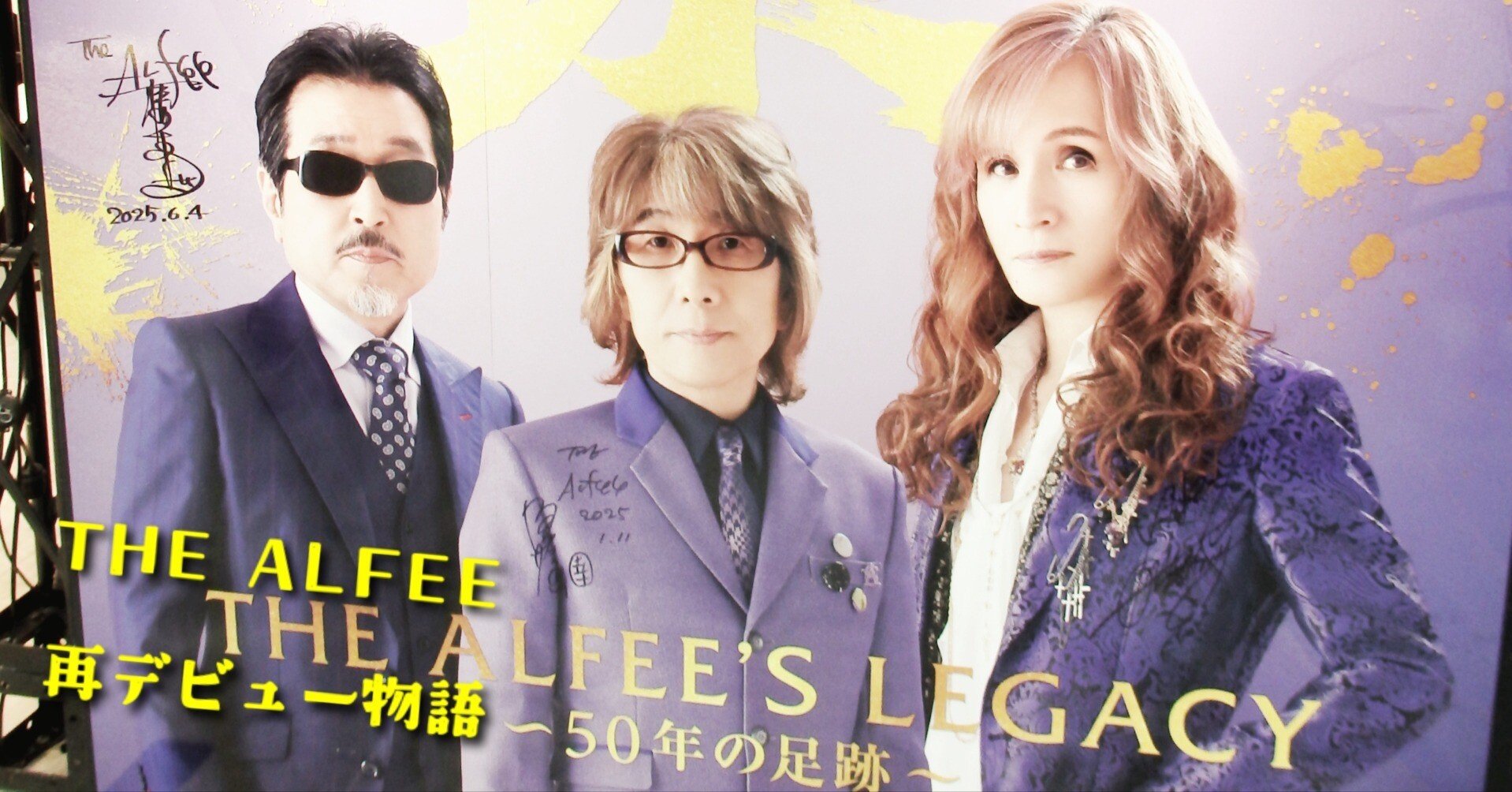 THE ALFEE再デビュー物語・番外編 ～坂崎さんの話術～｜サトノママゴン