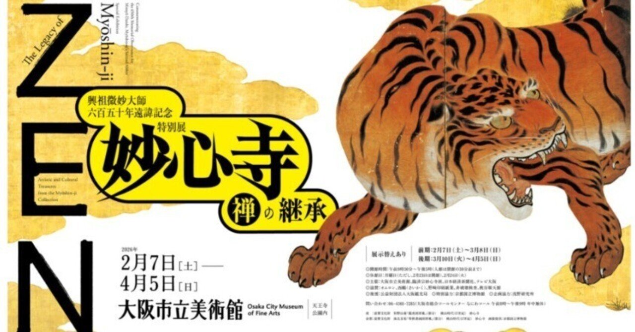 大阪市立美術館 興祖微妙大師六百五十年遠諱記念特別展「妙心寺 禅の
