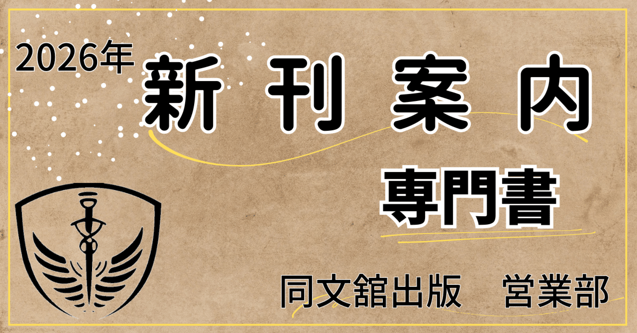 新刊案内：専門書【2026年2月版】|同文舘出版営業部｜同文舘出版