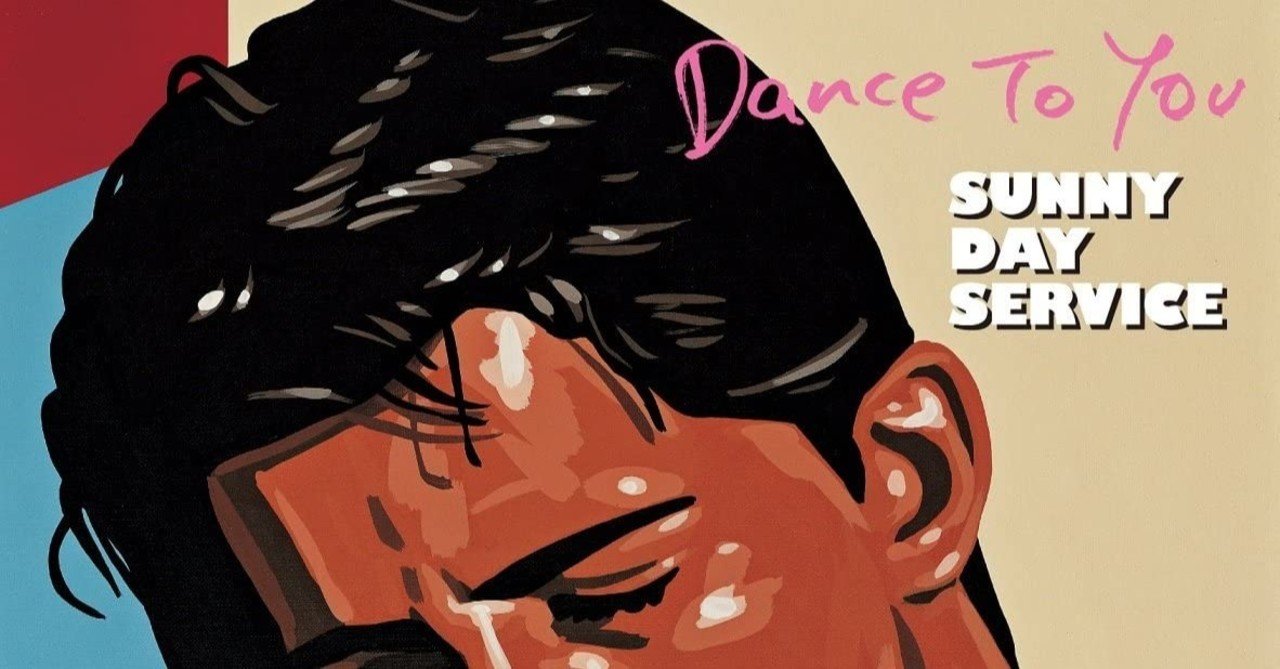 4枚目】サニーデイ・サービス『DANCE TO YOU』｜おは松