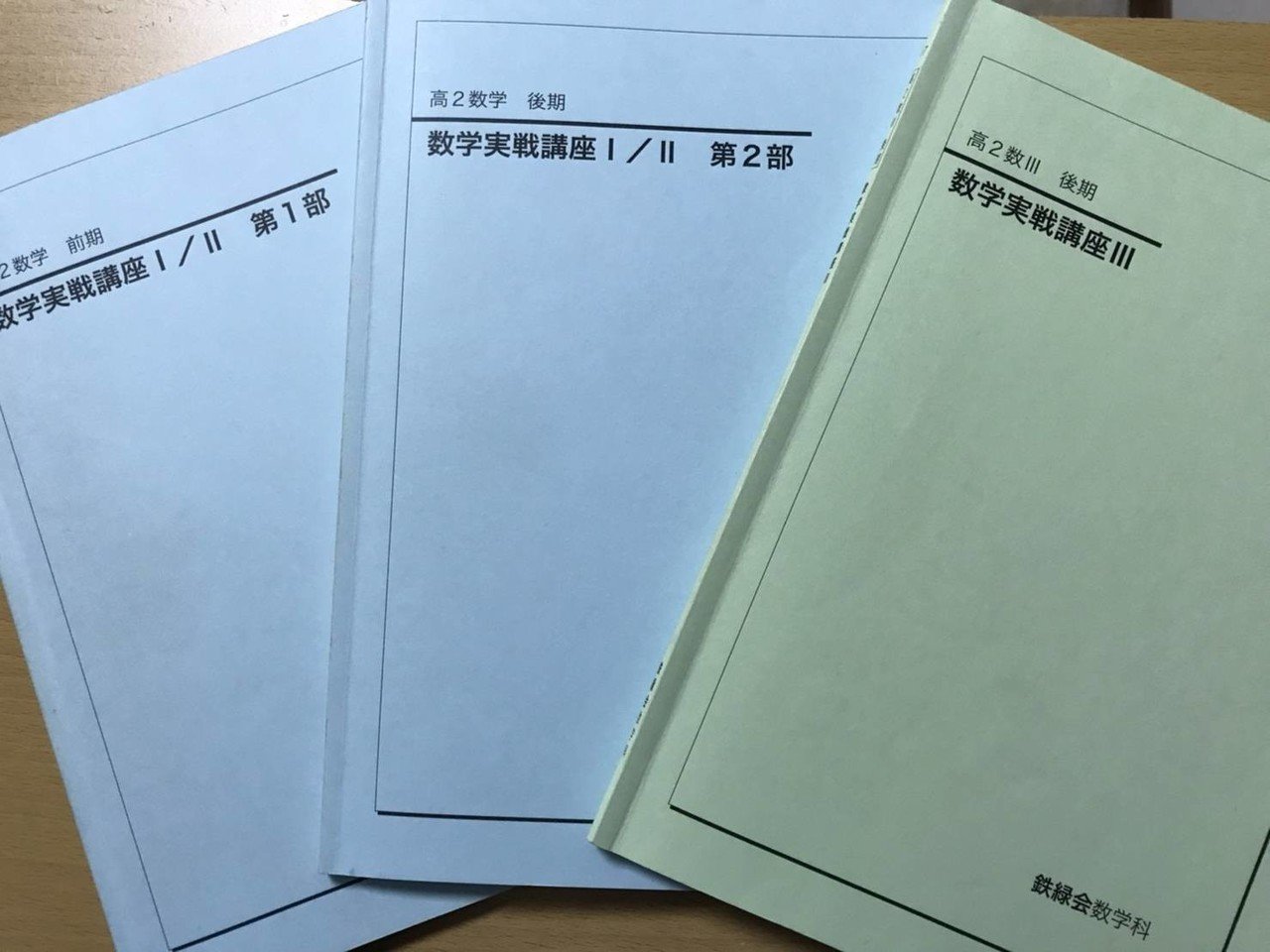 希望価格】高2 鉄緑会数学科数Ⅲ授業冊子20回分(微分〜平面上の曲線)