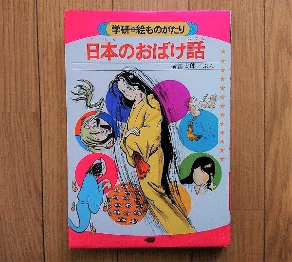 昭和の児童書：学研 絵ものがたり 日本のおばけ話｜トロッコ