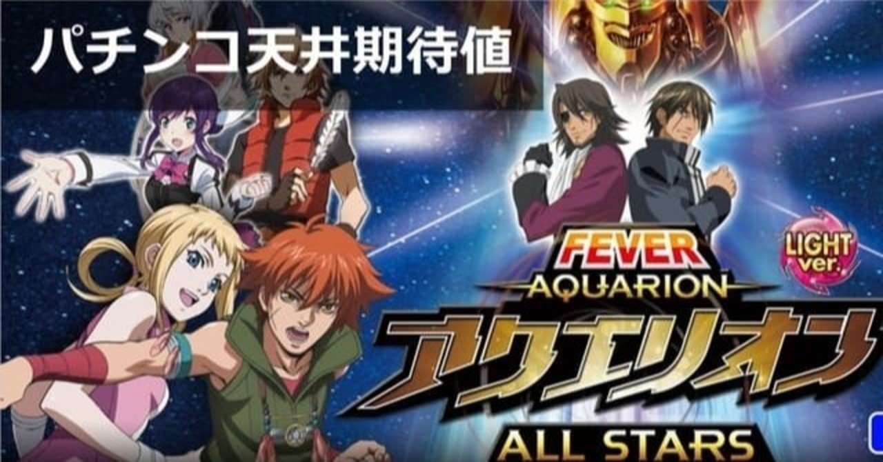 PAフィーバーアクエリオン6(甘デジ) パチンコ｜天井期待値 遊タイム