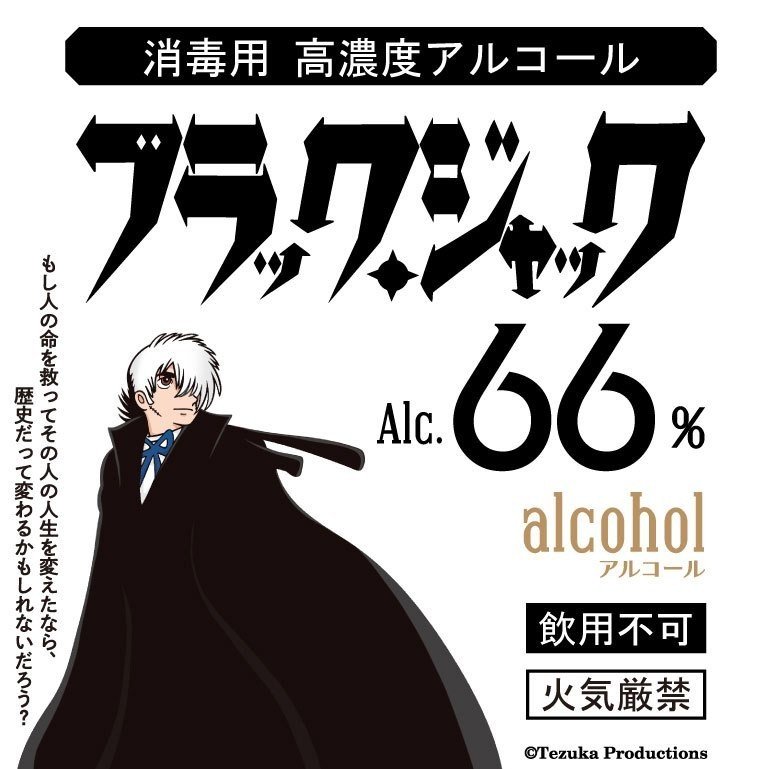 ブラックジャックのアルコール消毒液で医療従事者を応援しよう！｜手塚