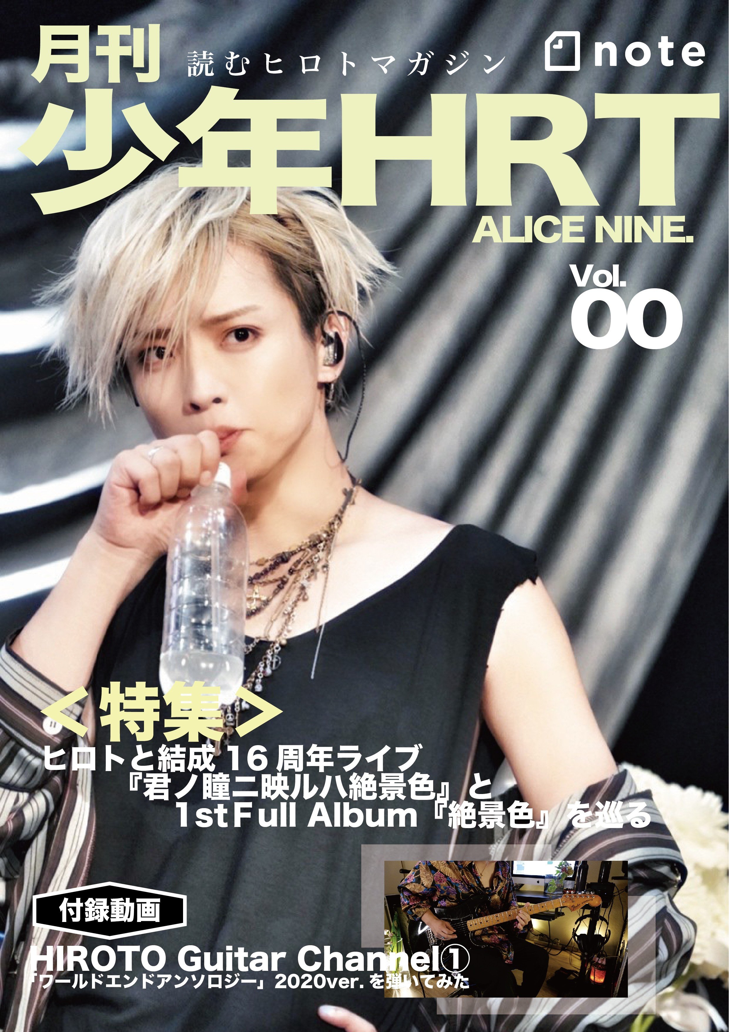 第四十八回 アリス九號. Gt ヒロト｜『月刊 少年HRT』 vol.00｜Alice