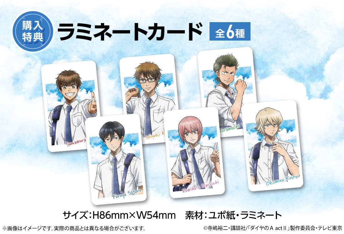 ダイヤのA actⅡ WEBくじ第3弾 ～memories of summer～ | WEBくじ