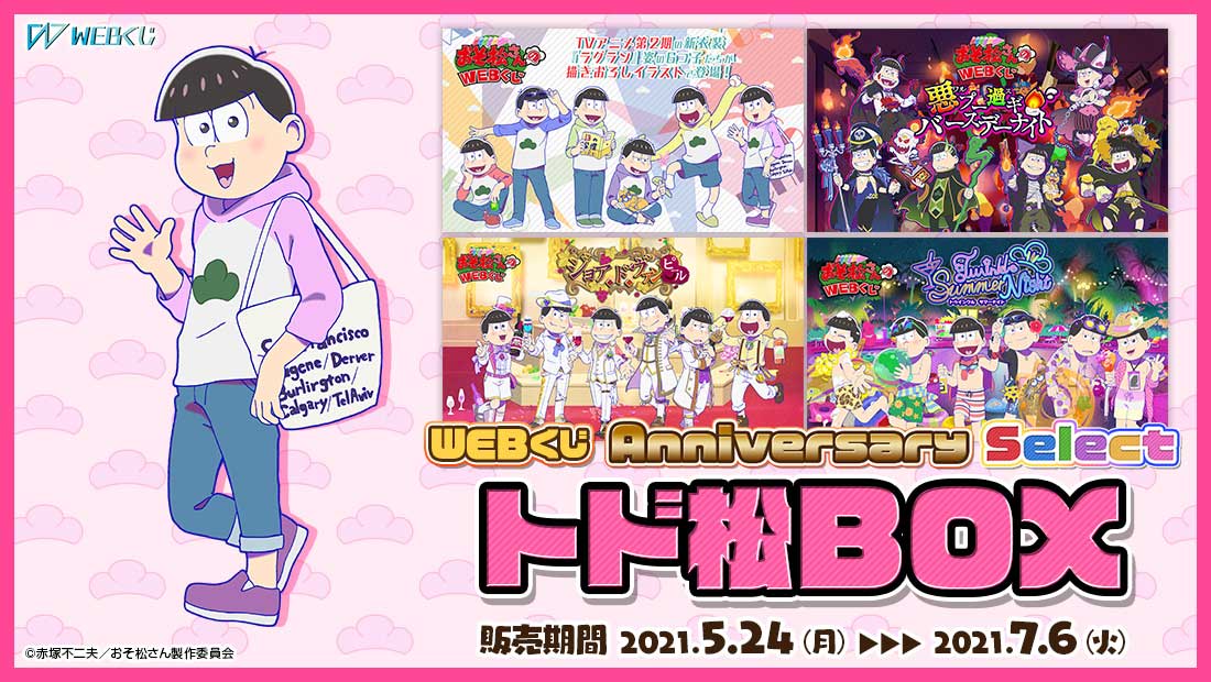 おそ松さんのWEBくじ第10弾『 WEBくじ Anniversary Select』 トド松BOX