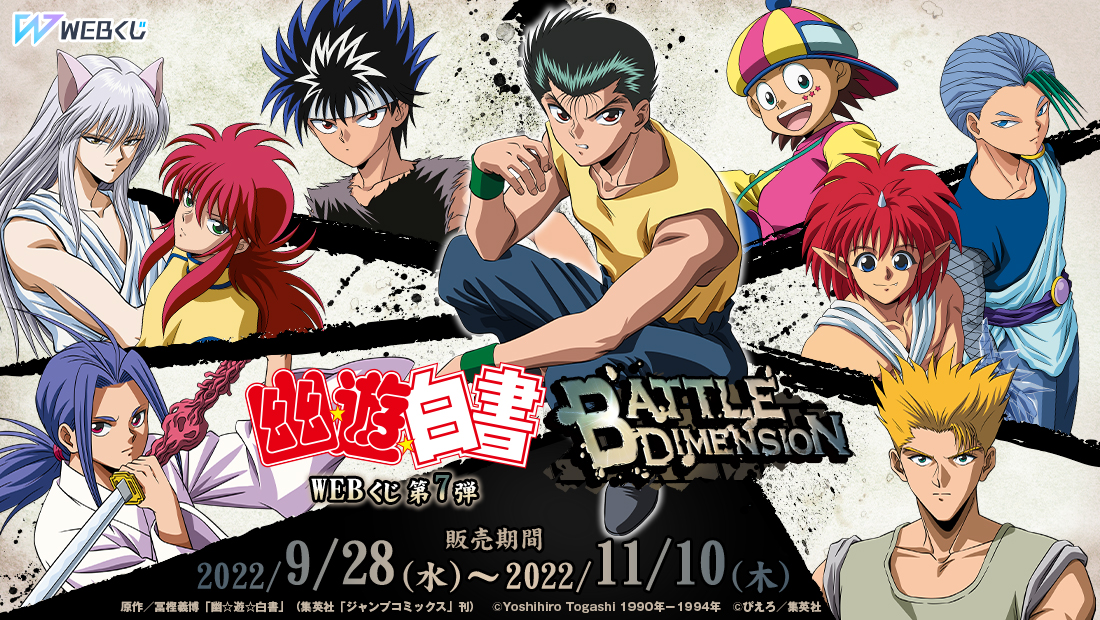 幽☆遊☆白書WEBくじ 第7弾 ～BATTLE DIMENSION～ | WEBくじ