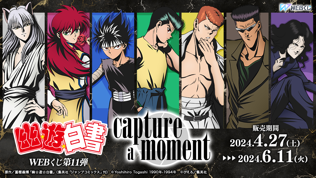 幽☆遊☆白書WEBくじ第11弾～capture a moment～ | WEBくじ