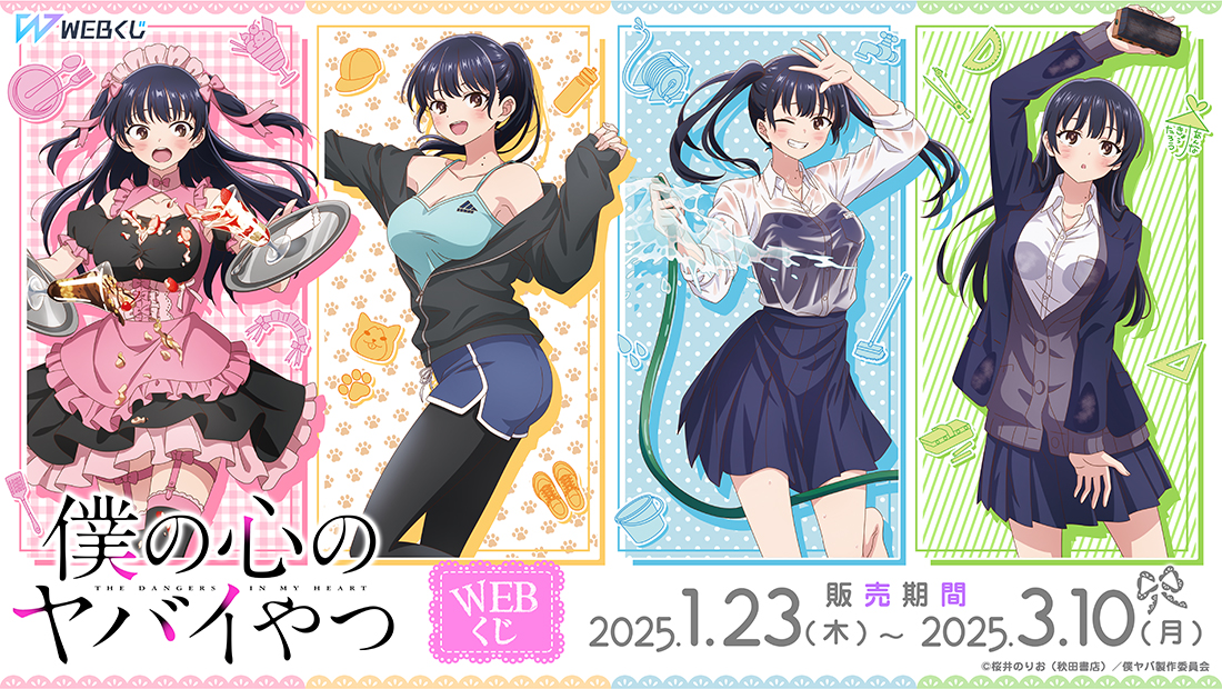 僕の心のヤバイやつWEBくじ | WEBくじ