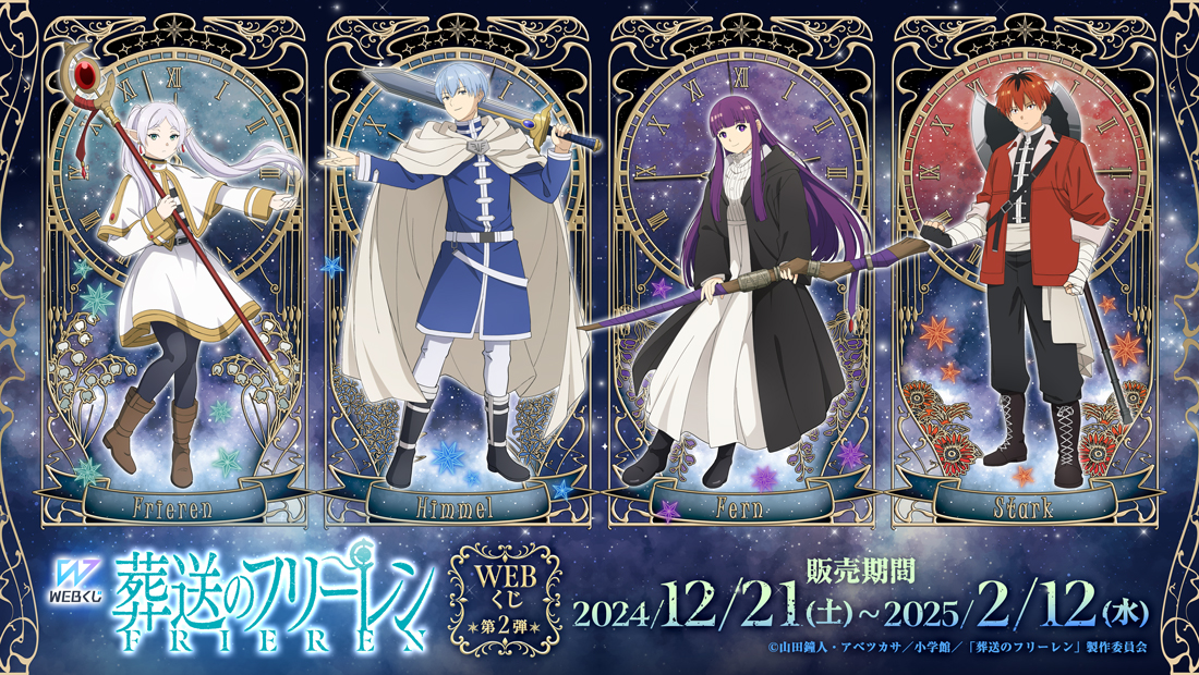 葬送のフリーレンWEBくじ第2弾 | WEBくじ