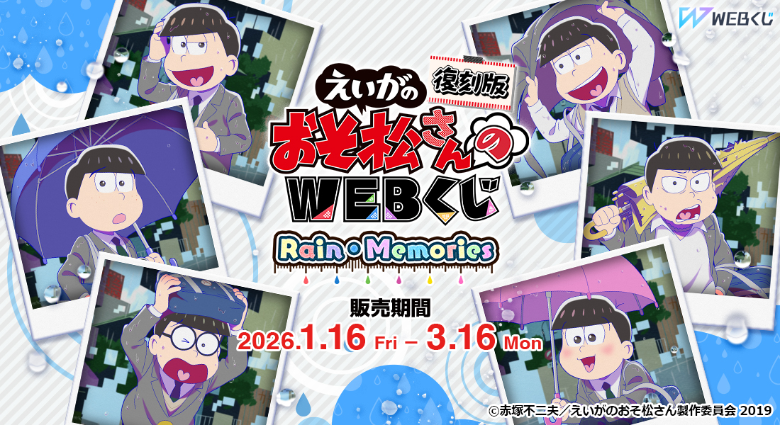 復刻版】えいがのおそ松さんのWEBくじ 『Rain・Memories』 | WEBくじ