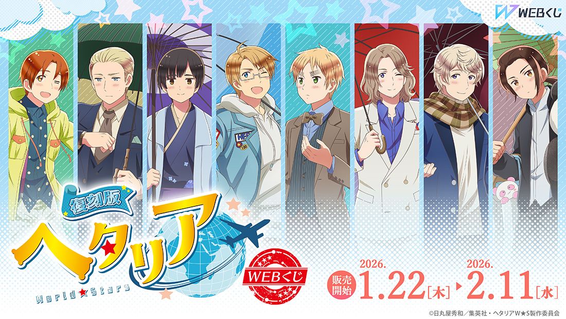 復刻版】アニメ「ヘタリア World☆Stars」WEBくじ | WEBくじ