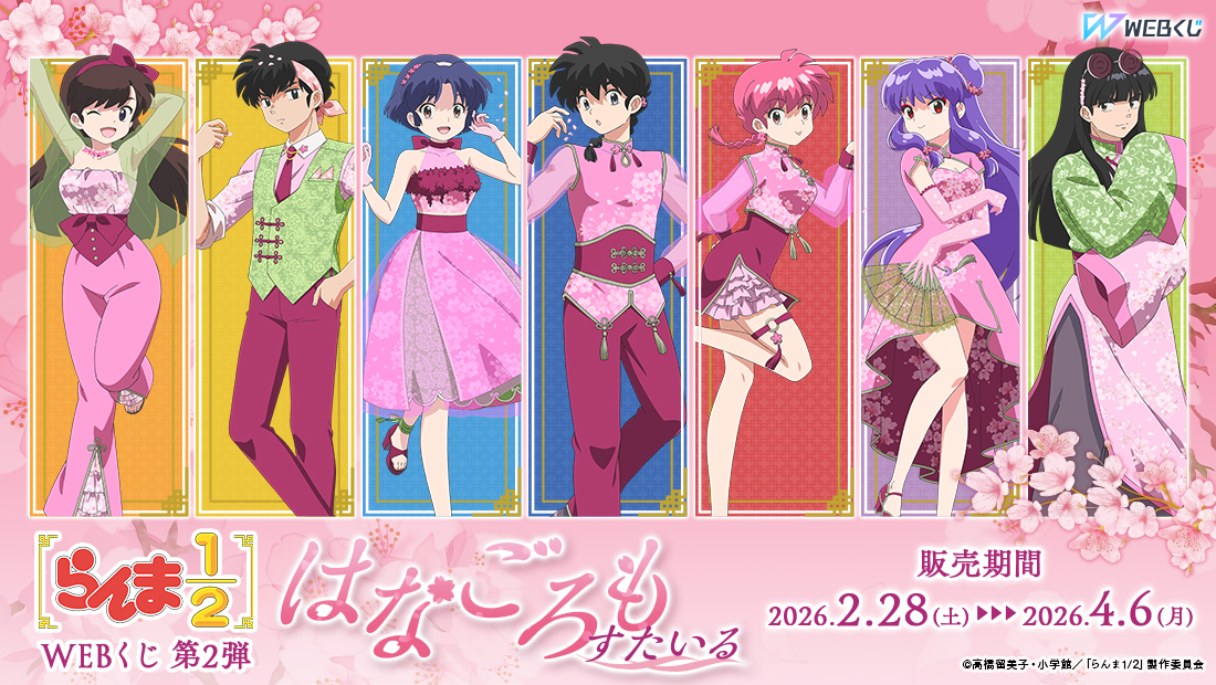 らんま1/2WEBくじ第2弾～はなごろもスタイル～ | WEBくじ