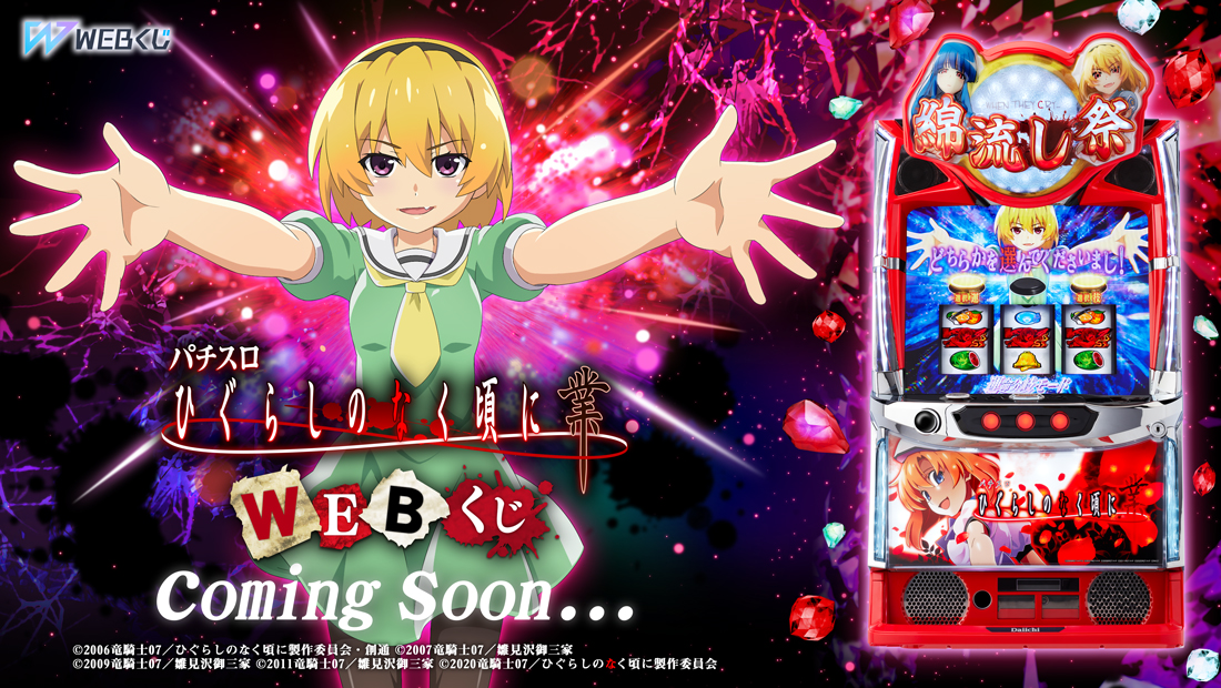 パチスロ L ひぐらしのなく頃に 業 WEBくじ | WEBくじ