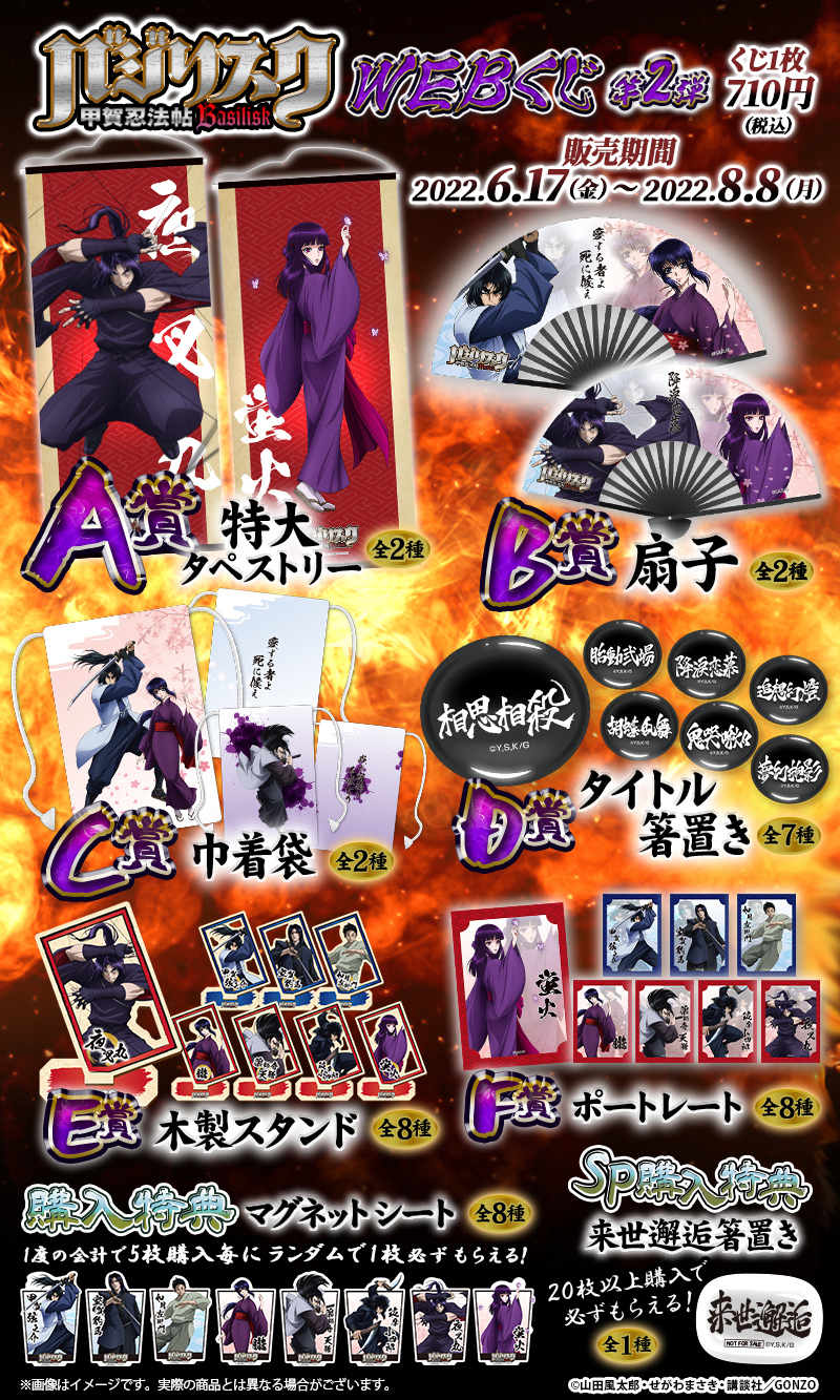 バジリスク～甲賀忍法帖～WEBくじ第2弾 | WEBくじ