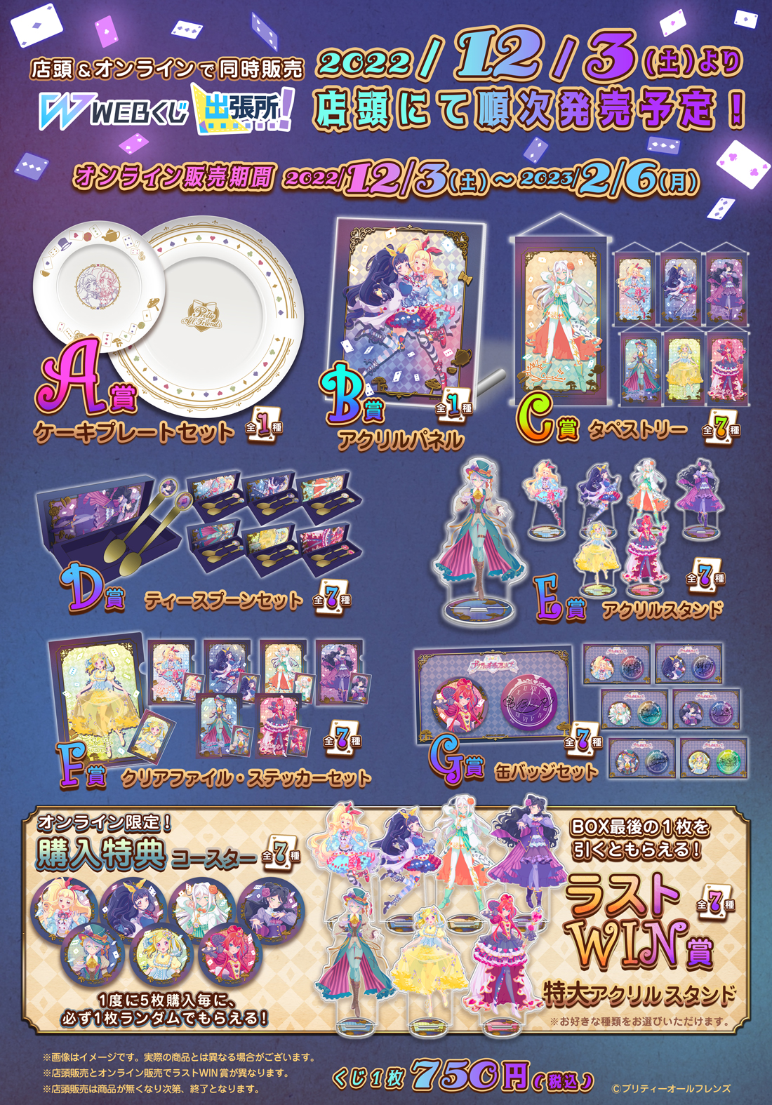 プリティーオールフレンズWEBくじ第8弾『Wonderland in the Shining