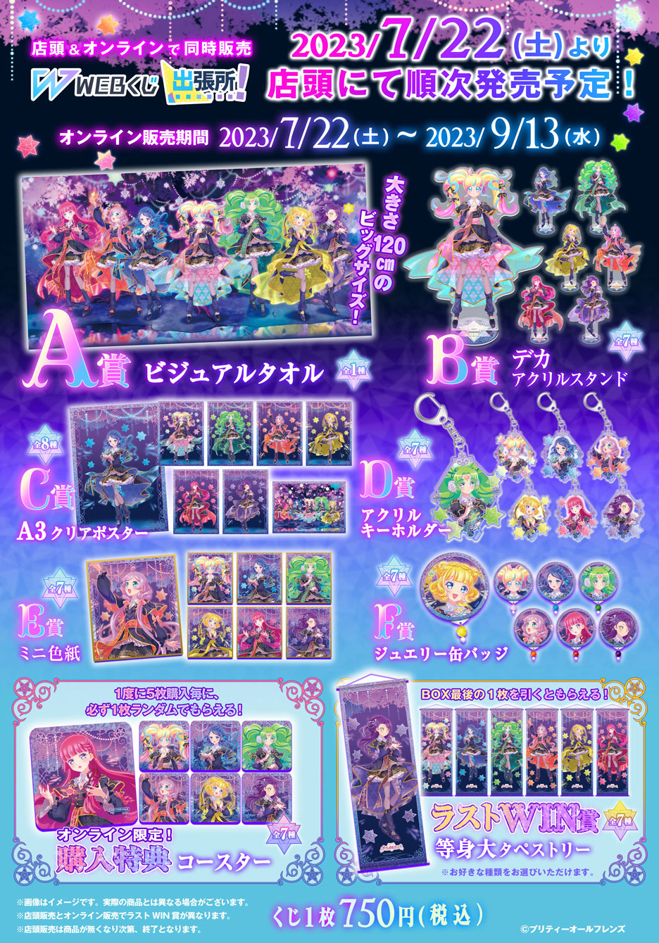 プリティーオールフレンズWEBくじ第9弾『Crystal of Memoria』 | WEBくじ