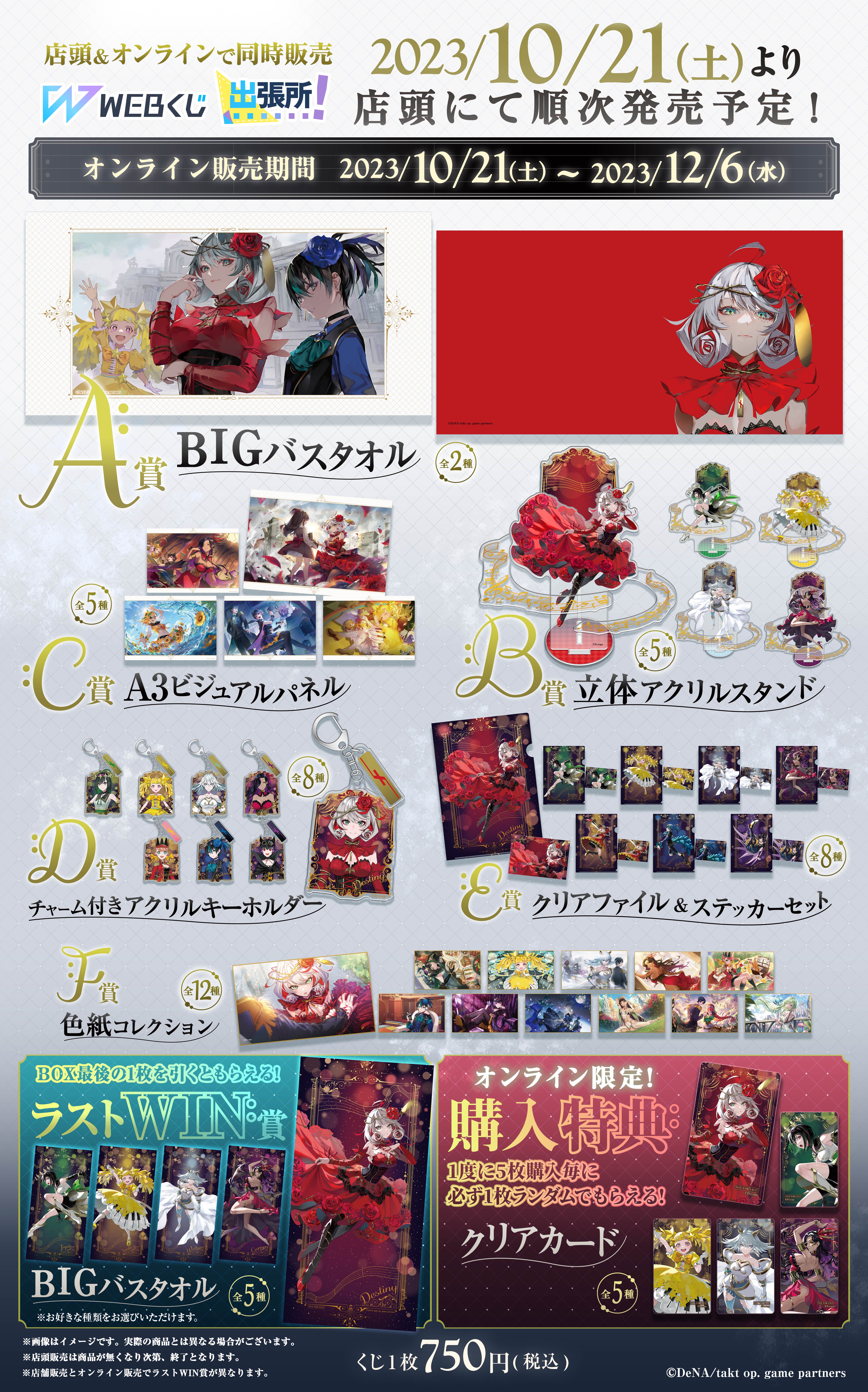 takt op. 運命は真紅き旋律の街を WEBくじ-1st mov.- | WEBくじ