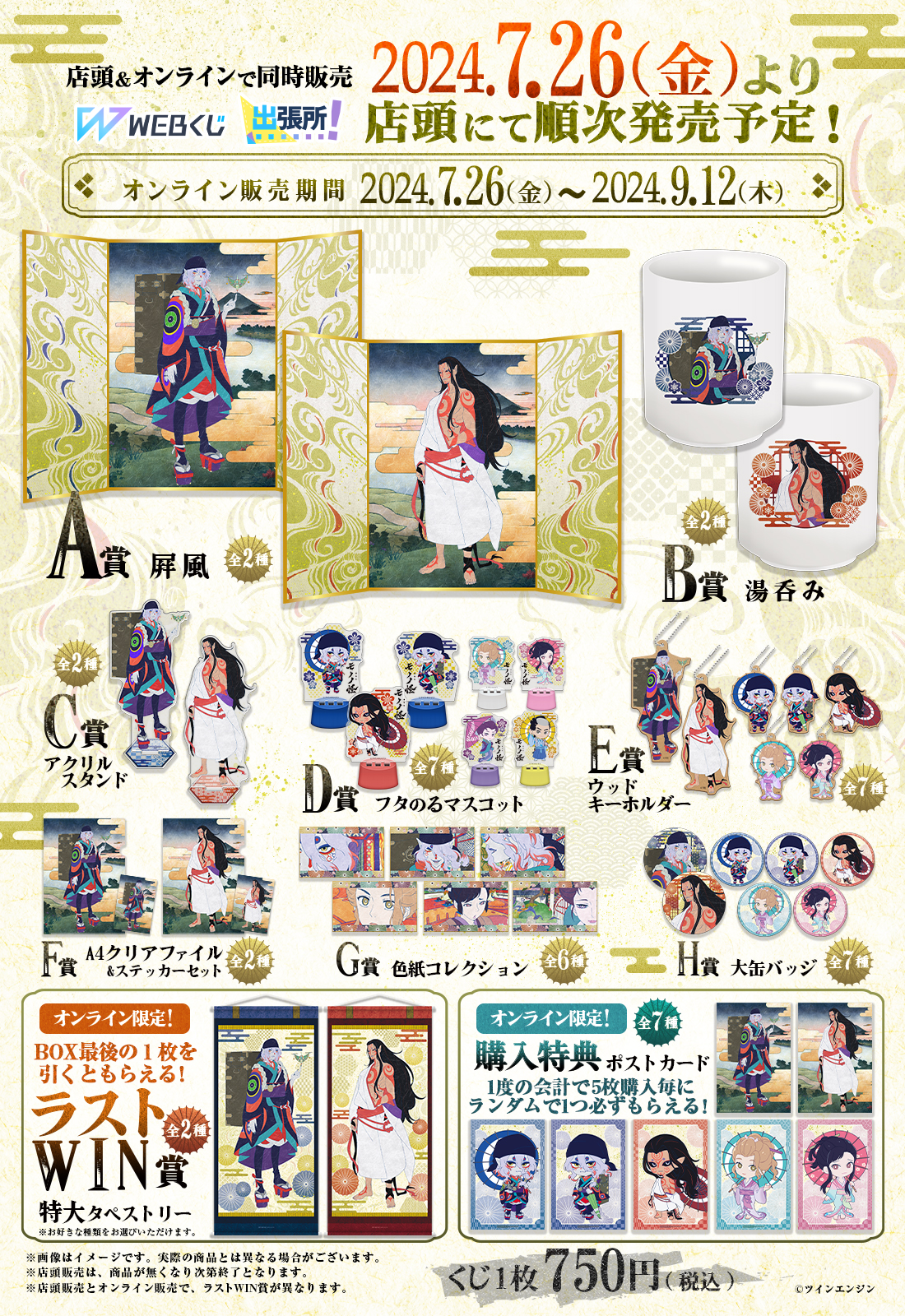 劇場版モノノ怪WEBくじ | WEBくじ